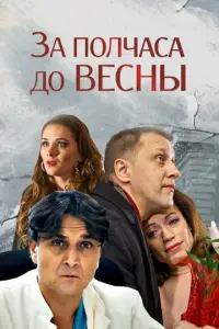 За полчаса до весны русский сериал